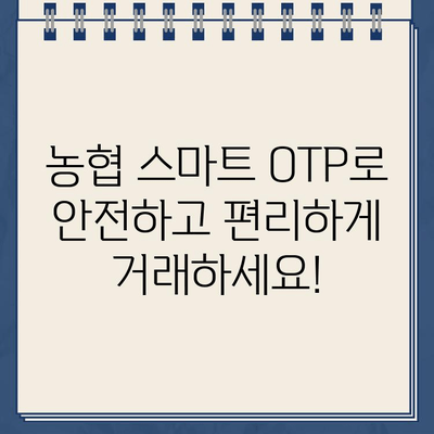 농협 스마트 OTP, 간편하게 등록하고 사용하세요! | 농협 OTP, 스마트 OTP, 등록 방법, 사용 방법, 가이드