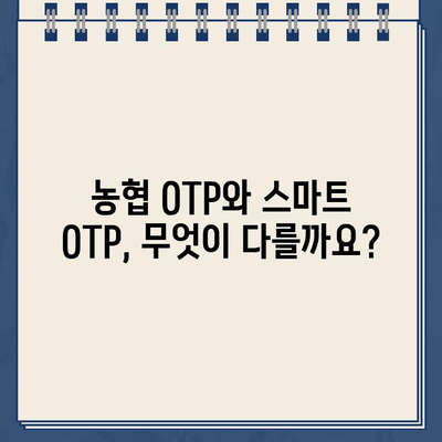 농협 스마트 OTP, 간편하게 등록하고 사용하세요! | 농협 OTP, 스마트 OTP, 등록 방법, 사용 방법, 가이드