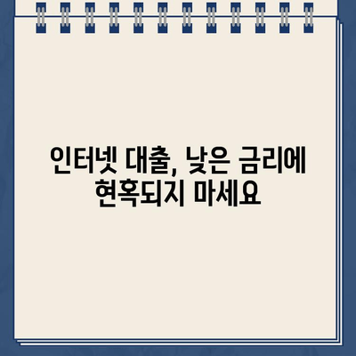 인터넷대출, 꼼꼼히 따져봐야 할 핵심 주의사항 7가지 | 금리 비교, 신용등급, 부채 관리, 안전 확인