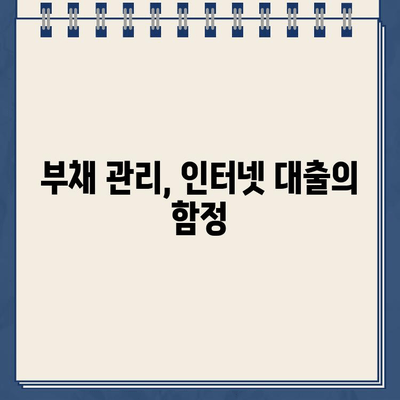 인터넷대출, 꼼꼼히 따져봐야 할 핵심 주의사항 7가지 | 금리 비교, 신용등급, 부채 관리, 안전 확인