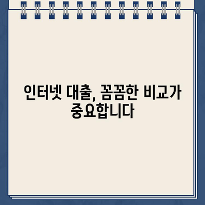 인터넷대출, 꼼꼼히 따져봐야 할 핵심 주의사항 7가지 | 금리 비교, 신용등급, 부채 관리, 안전 확인