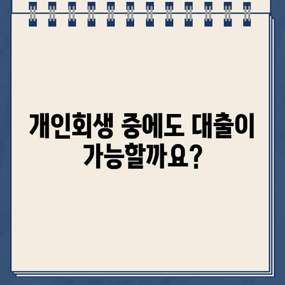 개인회생 중에도 가능할까? 개인회생 대출 자격 조건과 이용 방법 완벽 가이드 | 개인회생, 대출, 신용회복, 자격조건, 이용방법