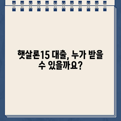 우리은행 햇살론15 대출 자격 조건 완벽 가이드| 지원 범위 & 대출 가능 여부 확인 | 햇살론15, 서민금융, 저금리 대출