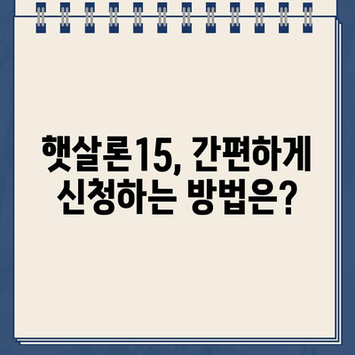 우리은행 햇살론15 대출 자격 조건 완벽 가이드| 지원 범위 & 대출 가능 여부 확인 | 햇살론15, 서민금융, 저금리 대출