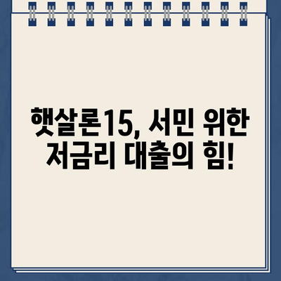 우리은행 햇살론15 대출 자격 조건 완벽 가이드| 지원 범위 & 대출 가능 여부 확인 | 햇살론15, 서민금융, 저금리 대출