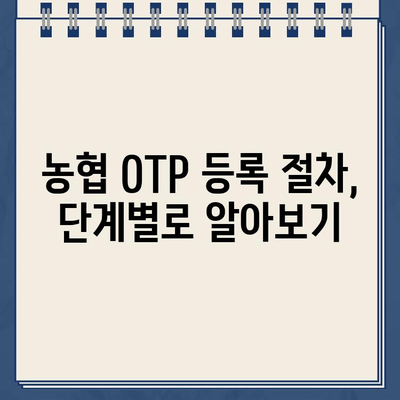 농협 OTP 등록 완벽 가이드| 절차부터 주의 사항까지 | 농협, OTP, 보안, 안전