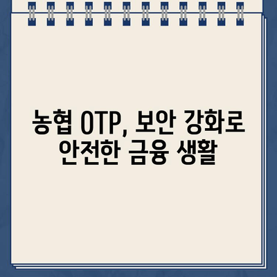 농협 OTP 등록 완벽 가이드| 절차부터 주의 사항까지 | 농협, OTP, 보안, 안전