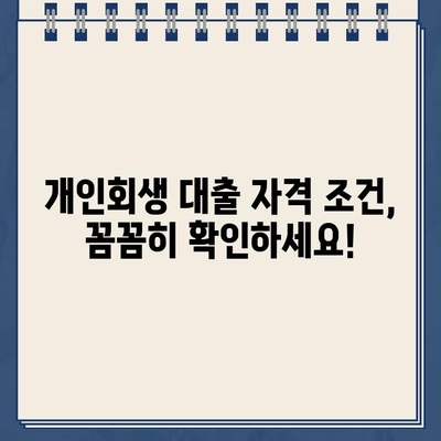 개인회생 중에도 가능할까? 개인회생 대출 자격 조건과 이용 방법 완벽 가이드 | 개인회생, 대출, 신용회복, 자격조건, 이용방법