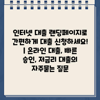 인터넷 대출 랜딩페이지로 간편하게 대출 신청하세요! | 온라인 대출, 빠른 승인, 저금리 대출