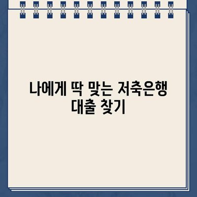 저축은행 대출 이자, 혜택, 대출 가능 범위 비교 분석 | 나에게 맞는 저축은행 대출 찾기