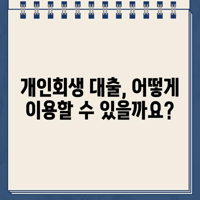 개인회생 중에도 가능할까? 개인회생 대출 자격 조건과 이용 방법 완벽 가이드 | 개인회생, 대출, 신용회복, 자격조건, 이용방법