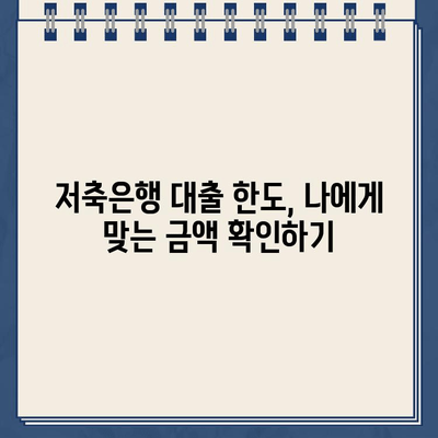 저축은행 대출 이자, 혜택, 대출 가능 범위 비교 분석 | 나에게 맞는 저축은행 대출 찾기