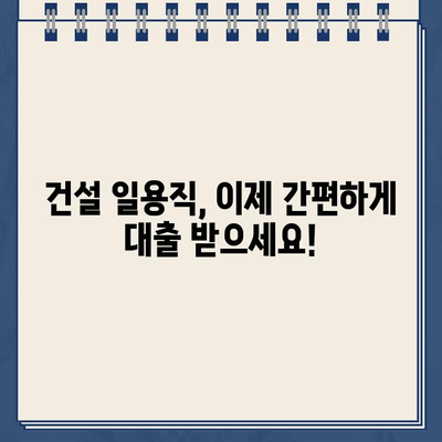 건설 일용직 대출, 인터넷으로 간편하게 신청하세요! | 비교, 추천, 빠른 승인