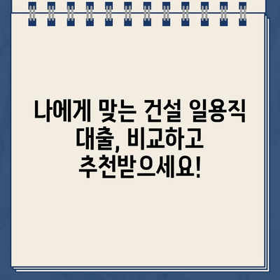 건설 일용직 대출, 인터넷으로 간편하게 신청하세요! | 비교, 추천, 빠른 승인