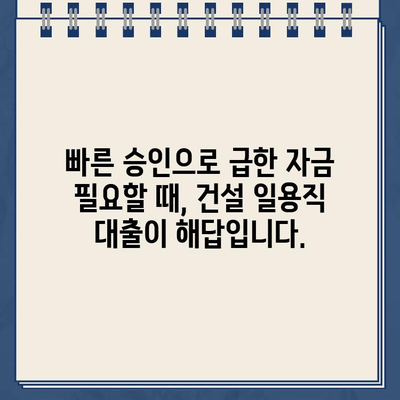 건설 일용직 대출, 인터넷으로 간편하게 신청하세요! | 비교, 추천, 빠른 승인