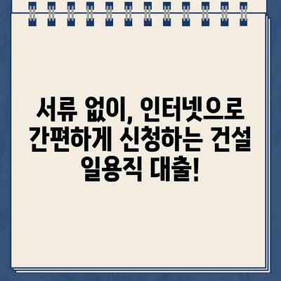 건설 일용직 대출, 인터넷으로 간편하게 신청하세요! | 비교, 추천, 빠른 승인