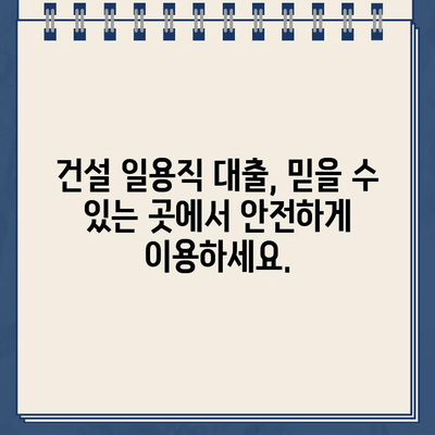 건설 일용직 대출, 인터넷으로 간편하게 신청하세요! | 비교, 추천, 빠른 승인