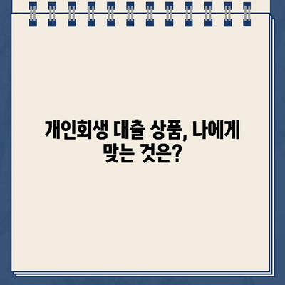 개인회생 중에도 가능할까? 개인회생 대출 자격 조건과 이용 방법 완벽 가이드 | 개인회생, 대출, 신용회복, 자격조건, 이용방법