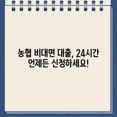 24시간 언제든 가능! 농협 비대면 대출 이용 가이드 | 24시간 인터넷 대출, 농협 대출, 비대면 신청, 빠른 승인