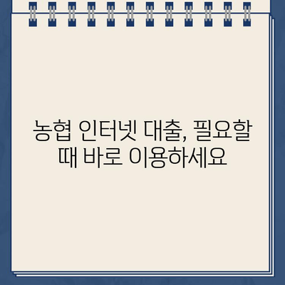 24시간 언제든 가능! 농협 비대면 대출 이용 가이드 | 24시간 인터넷 대출, 농협 대출, 비대면 신청, 빠른 승인