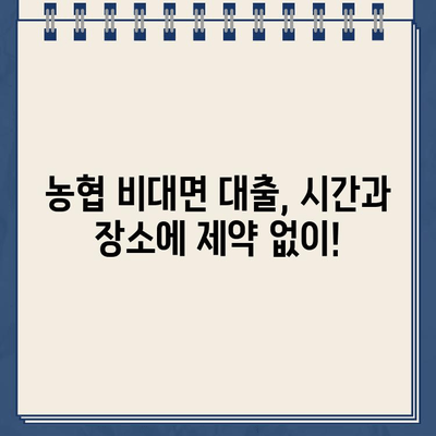 24시간 언제든 가능! 농협 비대면 대출 이용 가이드 | 24시간 인터넷 대출, 농협 대출, 비대면 신청, 빠른 승인