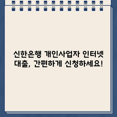 신한은행 개인사업자 인터넷 대출| 무방문, 비대면 신청으로 간편하게! | 신청 자격, 필요 서류, 금리 정보