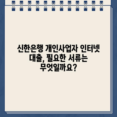 신한은행 개인사업자 인터넷 대출| 무방문, 비대면 신청으로 간편하게! | 신청 자격, 필요 서류, 금리 정보