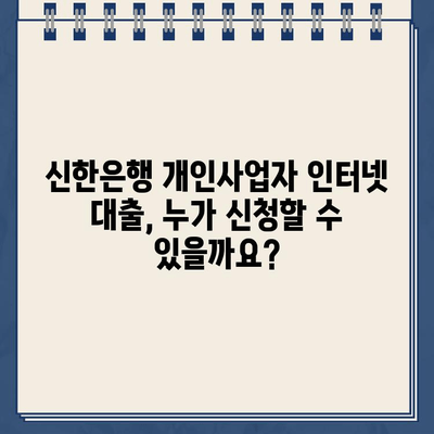 신한은행 개인사업자 인터넷 대출| 무방문, 비대면 신청으로 간편하게! | 신청 자격, 필요 서류, 금리 정보