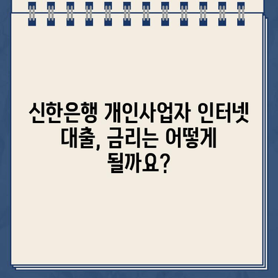 신한은행 개인사업자 인터넷 대출| 무방문, 비대면 신청으로 간편하게! | 신청 자격, 필요 서류, 금리 정보