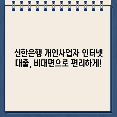 신한은행 개인사업자 인터넷 대출| 무방문, 비대면 신청으로 간편하게! | 신청 자격, 필요 서류, 금리 정보