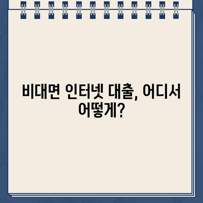 무방문 비대면 인터넷 대출 비교 가이드| 나에게 맞는 최적의 조건 찾기 | 비교, 혜택, 금리, 한도, 신청