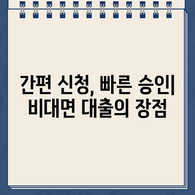 무방문 비대면 인터넷 대출 비교 가이드| 나에게 맞는 최적의 조건 찾기 | 비교, 혜택, 금리, 한도, 신청