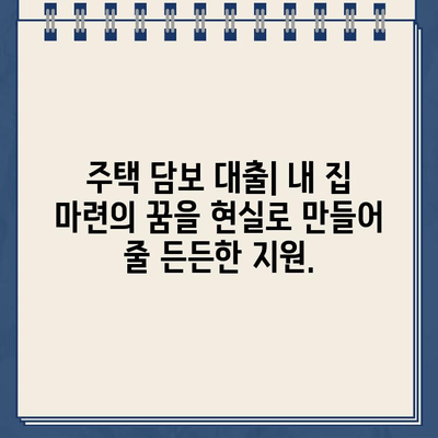 부동산 담보 대출| 주택 또는 상업용 건물을 활용한 대출 가이드 | 부동산 담보 대출, 주택 담보 대출, 상업용 부동산 대출, 대출 조건, 금리 비교