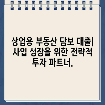 부동산 담보 대출| 주택 또는 상업용 건물을 활용한 대출 가이드 | 부동산 담보 대출, 주택 담보 대출, 상업용 부동산 대출, 대출 조건, 금리 비교