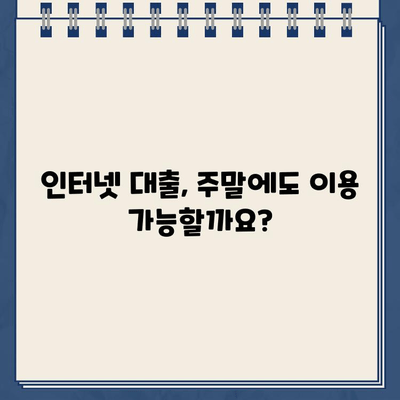 인터넷 대출, 주말·야간·공휴일에도 가능할까요? 시간대별 이용 가능 여부 총정리 | 대출, 시간, 이용 가능, 주말, 야간, 공휴일