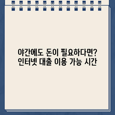 인터넷 대출, 주말·야간·공휴일에도 가능할까요? 시간대별 이용 가능 여부 총정리 | 대출, 시간, 이용 가능, 주말, 야간, 공휴일