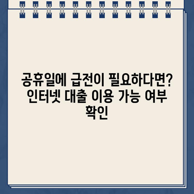 인터넷 대출, 주말·야간·공휴일에도 가능할까요? 시간대별 이용 가능 여부 총정리 | 대출, 시간, 이용 가능, 주말, 야간, 공휴일