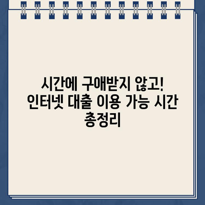 인터넷 대출, 주말·야간·공휴일에도 가능할까요? 시간대별 이용 가능 여부 총정리 | 대출, 시간, 이용 가능, 주말, 야간, 공휴일