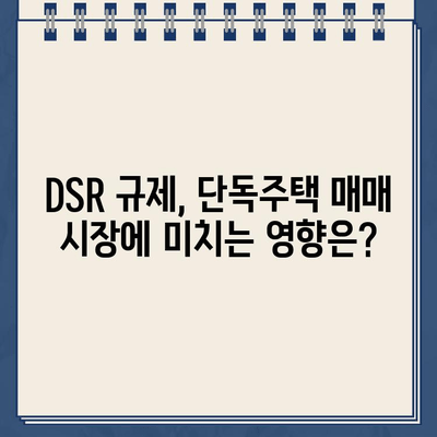 DSR 40% 초과 대출, 단독점은 어떻게? | DSR, 부동산, 대출 규제, 주택담보대출, 금융