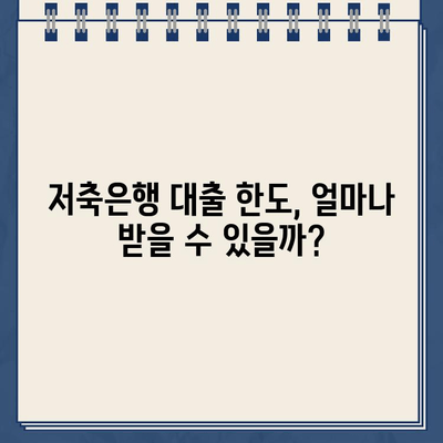 저축은행 대출, 이자율 비교부터 한도까지| 나에게 딱 맞는 조건 찾기 | 저축은행 대출, 금리 비교, 대출 한도, 신용대출, 주택담보대출