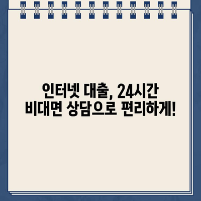 인터넷 대출, 대출동산 없이 24시간 비대면으로 한도 상담 받는 방법 | 간편 대출, 비대면 상담, 한도 조회