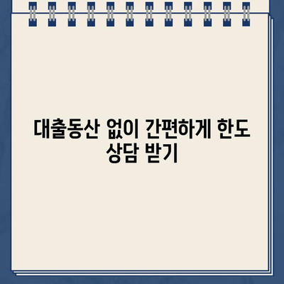 인터넷 대출, 대출동산 없이 24시간 비대면으로 한도 상담 받는 방법 | 간편 대출, 비대면 상담, 한도 조회