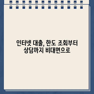 인터넷 대출, 대출동산 없이 24시간 비대면으로 한도 상담 받는 방법 | 간편 대출, 비대면 상담, 한도 조회