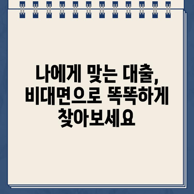 인터넷 대출, 대출동산 없이 24시간 비대면으로 한도 상담 받는 방법 | 간편 대출, 비대면 상담, 한도 조회