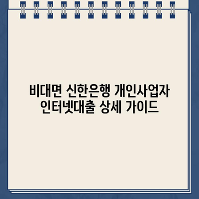 비대면 신한은행 개인사업자 인터넷대출| 자격, 한도, 금리 상세 가이드 | 신용대출, 사업자대출, 온라인 대출