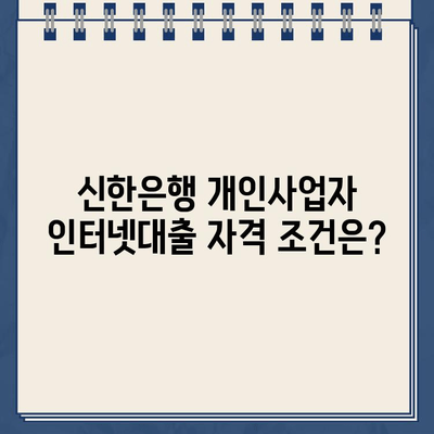 비대면 신한은행 개인사업자 인터넷대출| 자격, 한도, 금리 상세 가이드 | 신용대출, 사업자대출, 온라인 대출