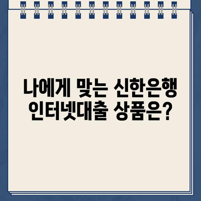 비대면 신한은행 개인사업자 인터넷대출| 자격, 한도, 금리 상세 가이드 | 신용대출, 사업자대출, 온라인 대출