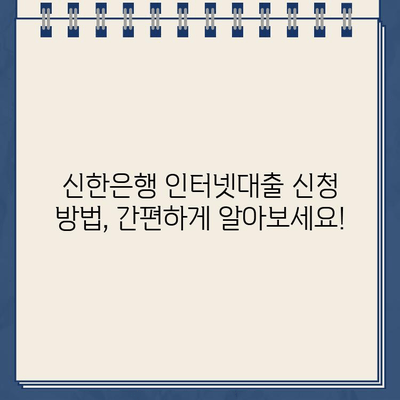 비대면 신한은행 개인사업자 인터넷대출| 자격, 한도, 금리 상세 가이드 | 신용대출, 사업자대출, 온라인 대출