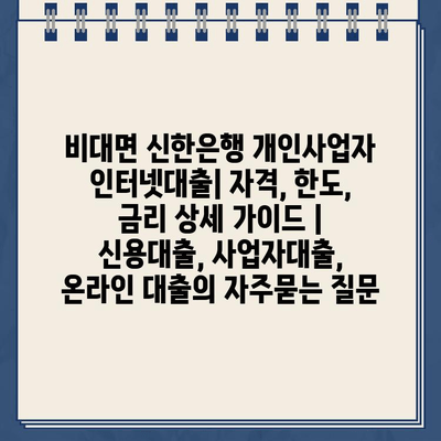 비대면 신한은행 개인사업자 인터넷대출| 자격, 한도, 금리 상세 가이드 | 신용대출, 사업자대출, 온라인 대출