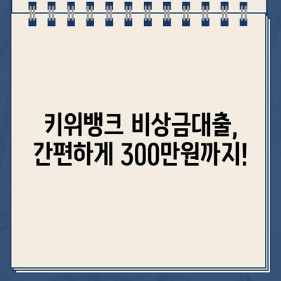 키위뱅크 비상금대출| 무방문 비대면으로 최대 300만원까지? 간편하게 대출받는 방법 | 비상금, 소액대출, 빠른대출,  대출조건